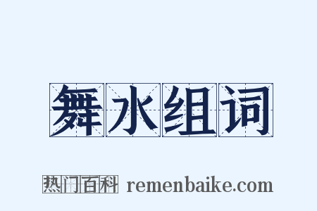 舞水组词是什么意思的图片